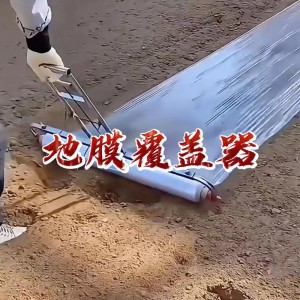 全国直供各类地膜专用配套工具  手推式地膜覆盖机、电动打孔覆膜一体机、手动打孔器